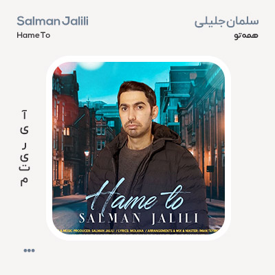 سلمان جلیلی همه تو
