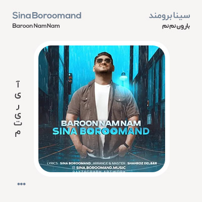 سینا برومند بارون نم نم