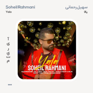 سهیل رحمانی یالا