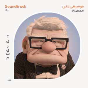 موسیقی متن انیمیشن بالا Up