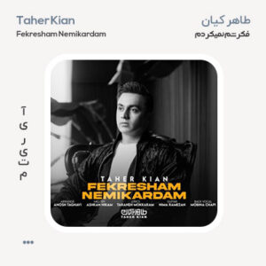 طاهر کیان فکرشم نمیکردم طاهر کیان فکرشم نمیکردم