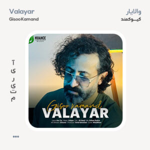 والایار گیسو کمند