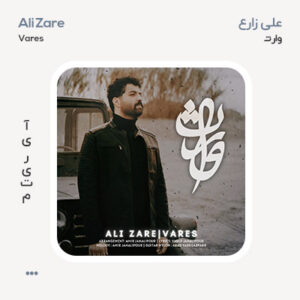 علی زارع وارث