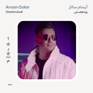 آرسام سالار چشم عسلی
