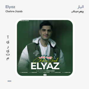 الیاز چهره جذاب