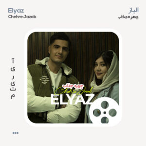 ویدیو الیاز چهره جذاب