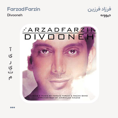 فرزاد فرزین دیوونه