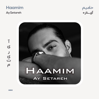 حامیم آی ستاره
