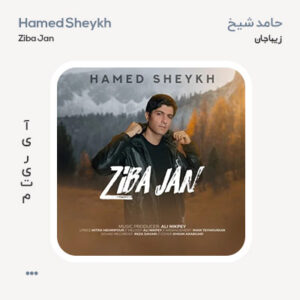 حامد شیخ زیبا جان حامد شیخ زیبا جان