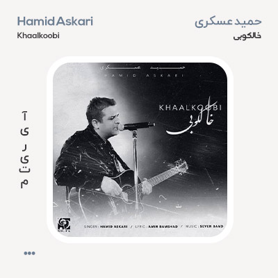 حمید عسکری خالکوبی