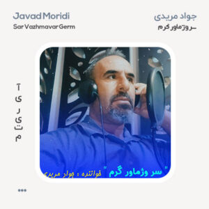 جواد مریدی سر وژماور گرم