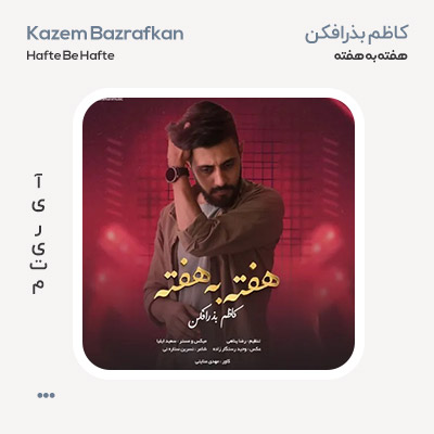 کاظم بذرافکن هفته به هفته