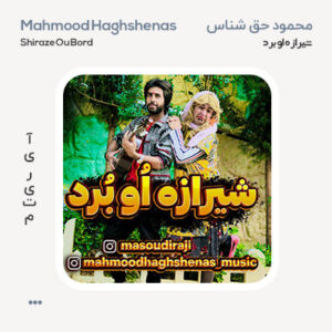 محمود حق شناس شیرازه او برد