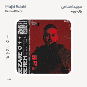 مجید اصلاحی بزاره و بره