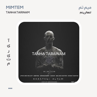 میم تم تنهاترینم