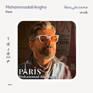 محمدعلی عنقا پاریس