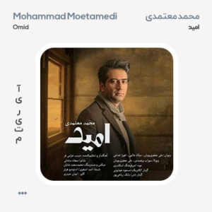 محمد معتمدی امید محمد معتمدی امید