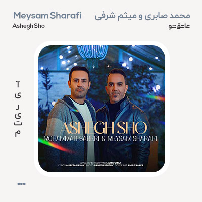 محمد صابری و میثم شرفی عاشق شو