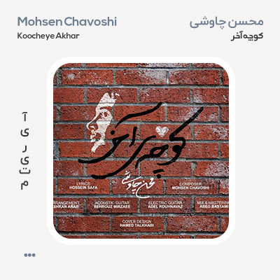 محسن چاوشی کوچه آخر
