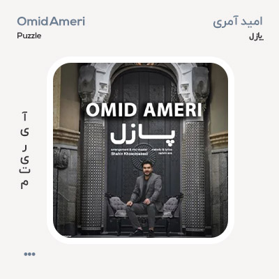 امید آمری پازل
