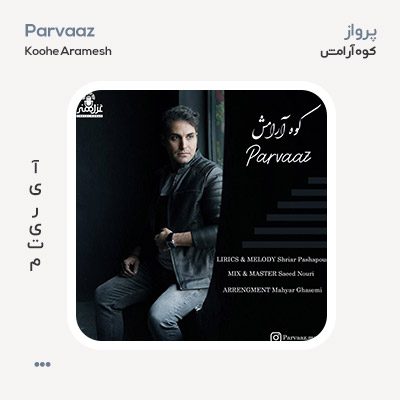 پرواز کوه آرامش