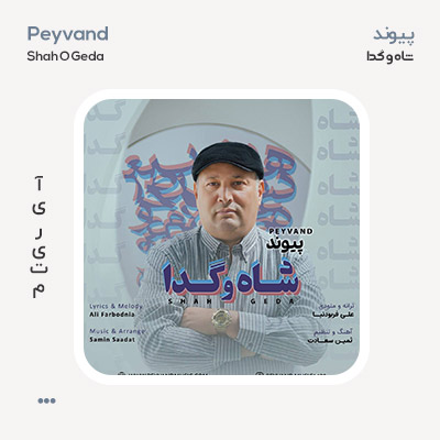 پیوند شاه و گدا