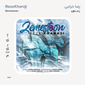 رضا خراجی زمستون