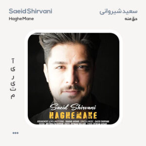 سعید شیروانی حق منه سعید شیروانی حق منه