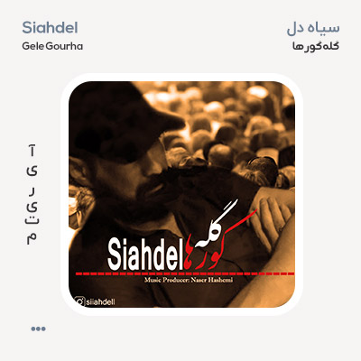سیاه دل گله ی کورها