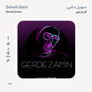 سهیل جامی گرده زمین