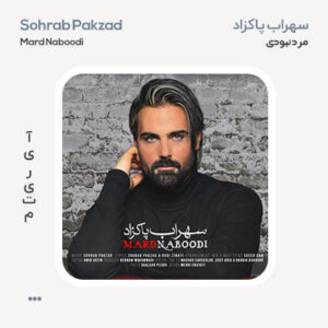سهراب پاکزاد مرد نبودی