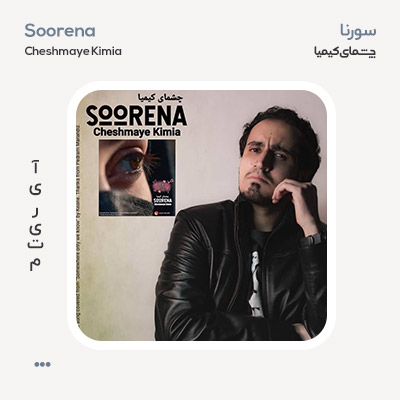 سورنا چشمای کیمیا
