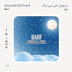 سروش اس جی ترک برف