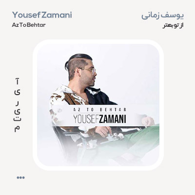 یوسف زمانی از تو بهتر