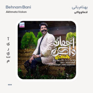 بهنام بانی اخماتو وا کن