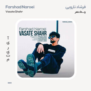 فرشاد نارویی وسط شهر