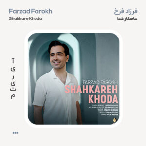 فرزاد فرخ شاهکار خدا