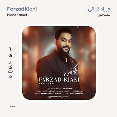 فرزاد کیانی ماه کامل