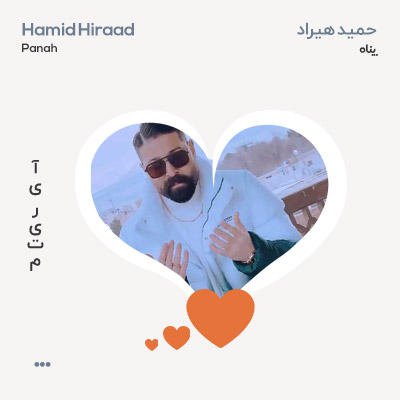 دلی حمید هیراد پناه دلی حمید هیراد پناه