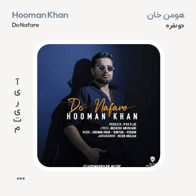 هومن خان دو نفره
