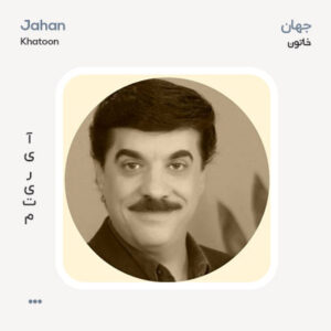 جهان خاتون جهان خاتون