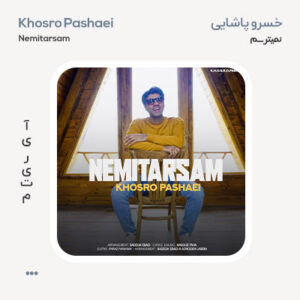 خسرو پاشایی نمیترسم خسرو پاشایی نمیترسم