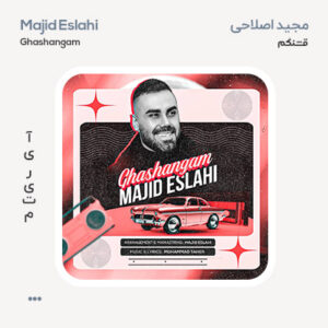 مجید اصلاحی قشنگم
