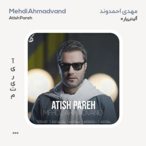مهدی احمدوند آتیش پاره
