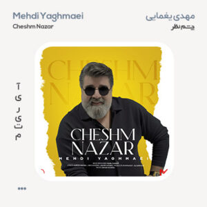 مهدی یغمایی چشم نظر مهدی یغمایی چشم نظر