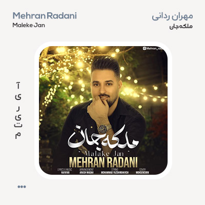 مهران ردانی ملکه جان