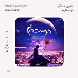معین دادگر دوست دارم