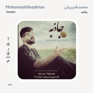 محمد قدیریان جاذبه