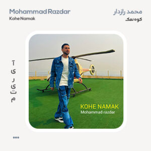 محمد رازدار کوه نمک