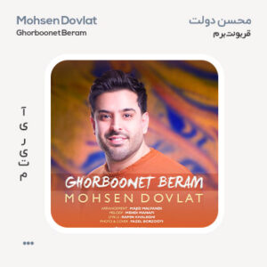 محسن دولت قربونت برم